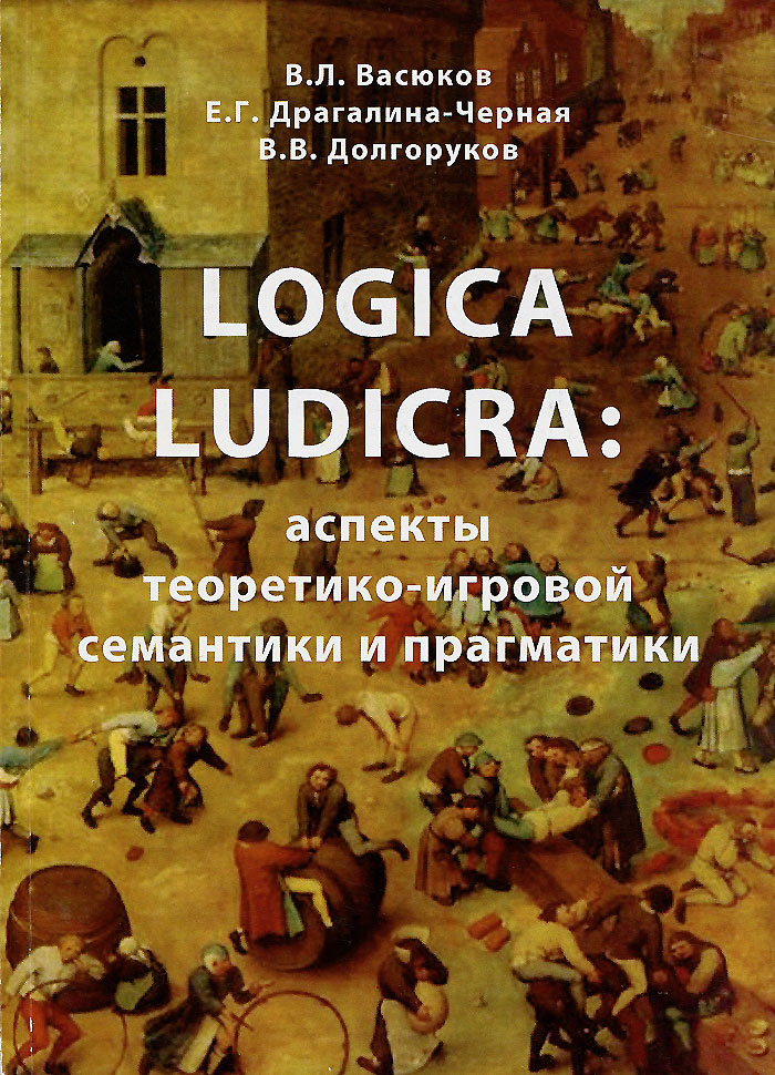 Logica Ludicra: Аспекты теоретико-игровой семантики и прагматики происходит эмоционально удовлетворяя