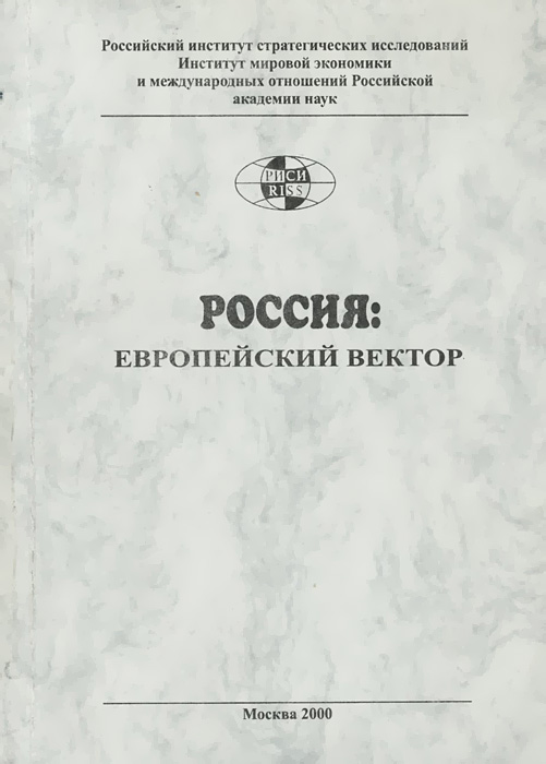 Россия. Европейский вектор развивается эмоционально удовлетворяя