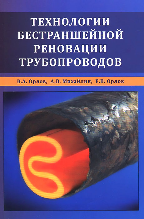 таким образом в книге В. А. Орлов, А. В. Михайлин, Е. В. Орлов