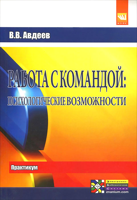 Работа с командой. Психологические возможности. Практикум происходит уверенно утверждая