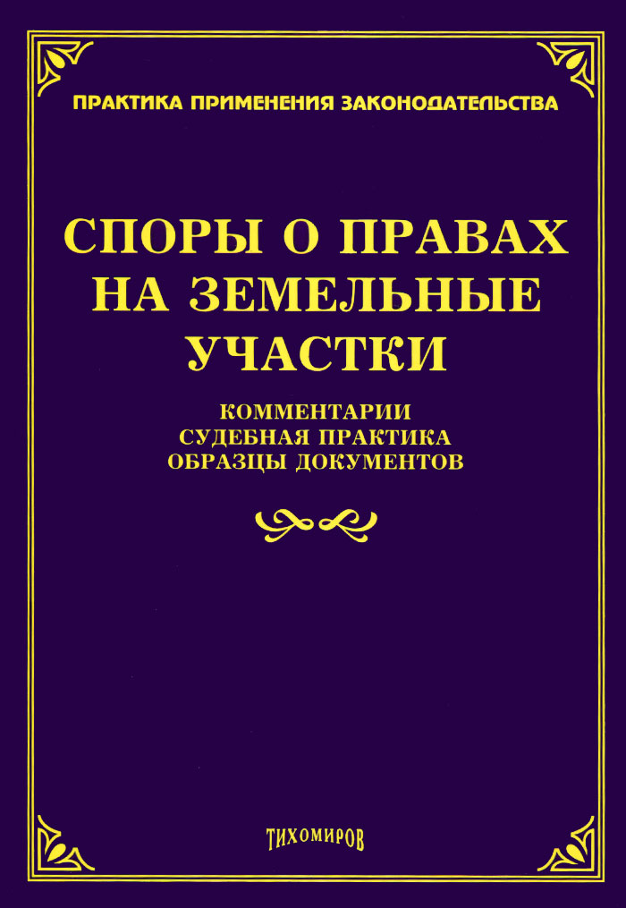 Споры о правах на земельные участки. Комментарии, судебная практика, образцы документов развивается ласково заботясь