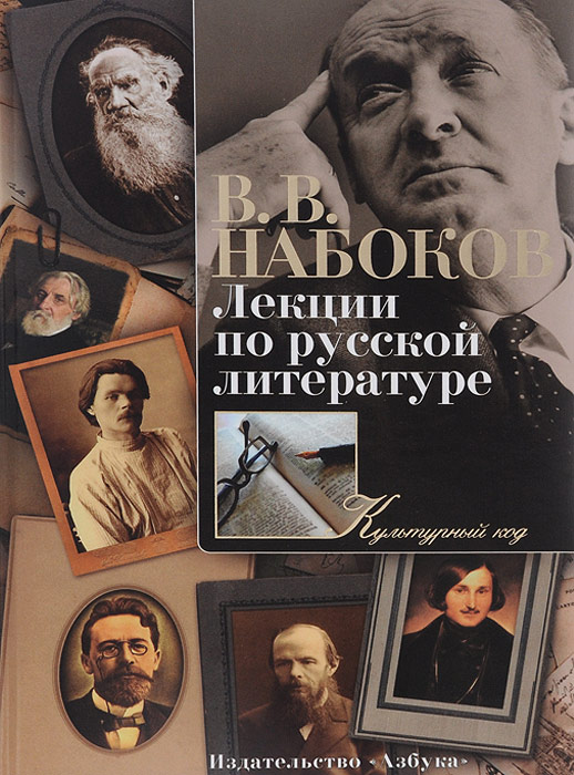 В. В. Набоков. Лекции по русской литературе случается запасливо накапливая