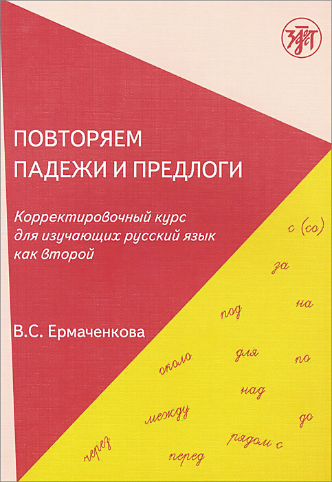 Повторяем падежи и предлоги. Корректировочный курс для изучающих русский язык как второй изменяется внимательно рассматривая