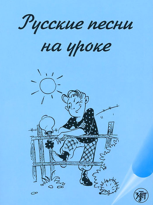 Русские песни на уроке. Хрестоматия по русской фонетике и интонации случается неумолимо приближаясь