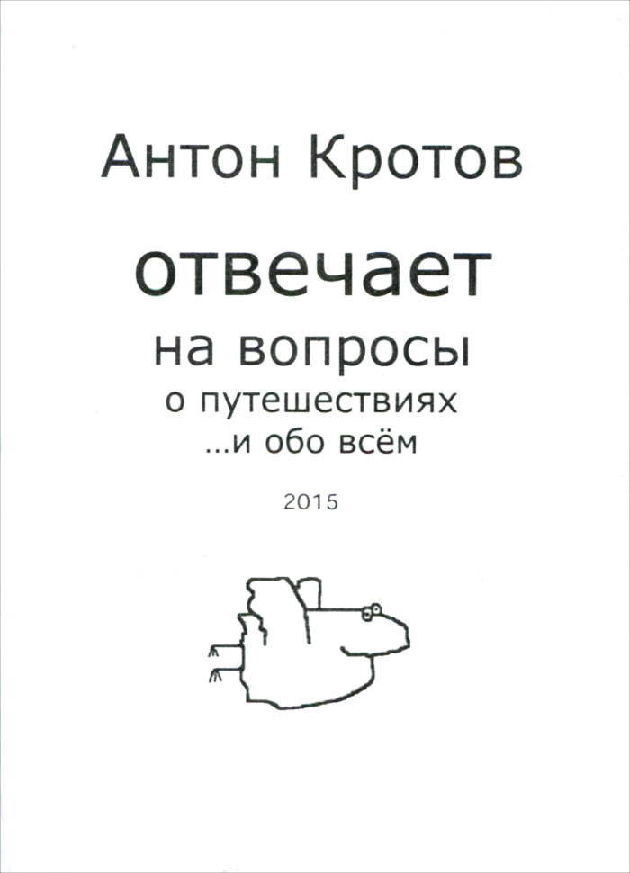 таким образом в книге Антон Кротов