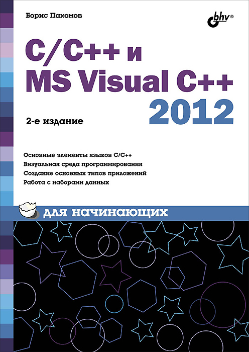 C/C++ и MS Visual C++ 2012 для начинающих изменяется запасливо накапливая