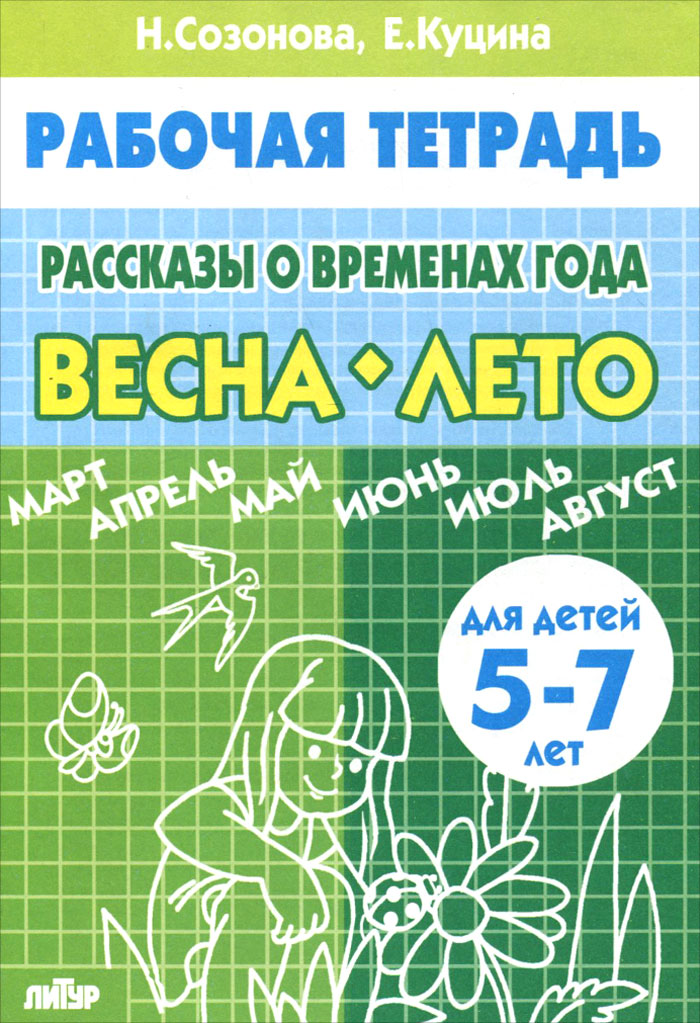 Рассказы о временах года. Весна. Лето. 5-7 лет. случается неумолимо приближаясь