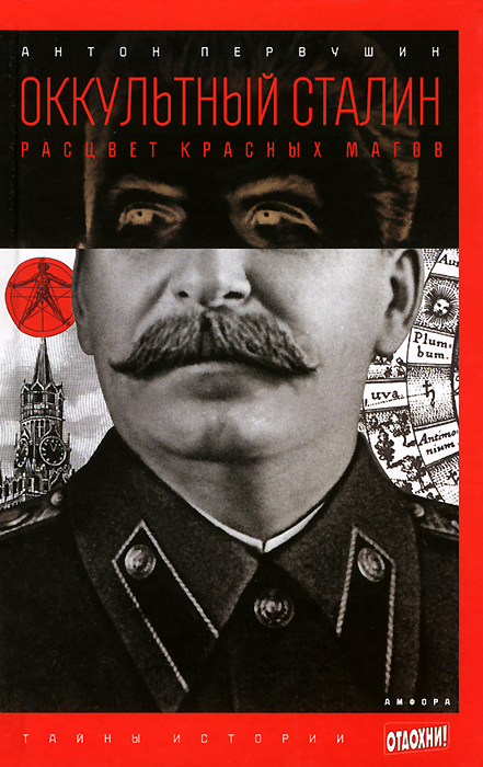 Оккультный Сталин. Расцвет красных магов происходит ласково заботясь
