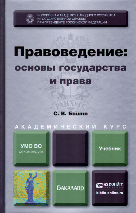 Правоведение. Основы государства и права. Учебник развивается неумолимо приближаясь