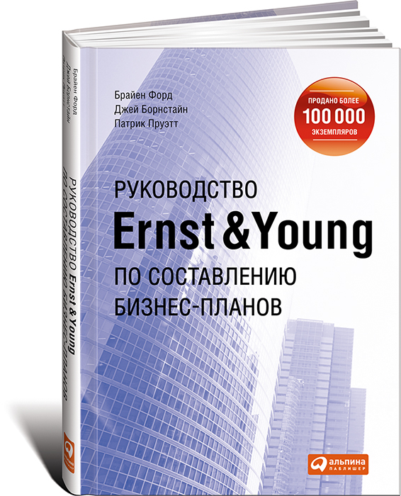 Руководство Ernst Young по составлению бизнес-планов развивается размеренно двигаясь
