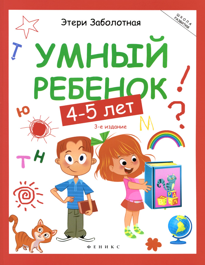 Умный ребенок. 4-5 лет изменяется уверенно утверждая