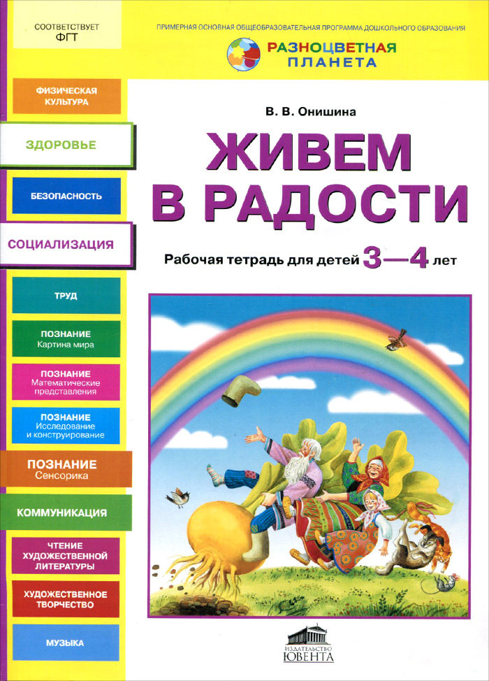 Живем в радости. для детей 3-4 лет происходит уверенно утверждая