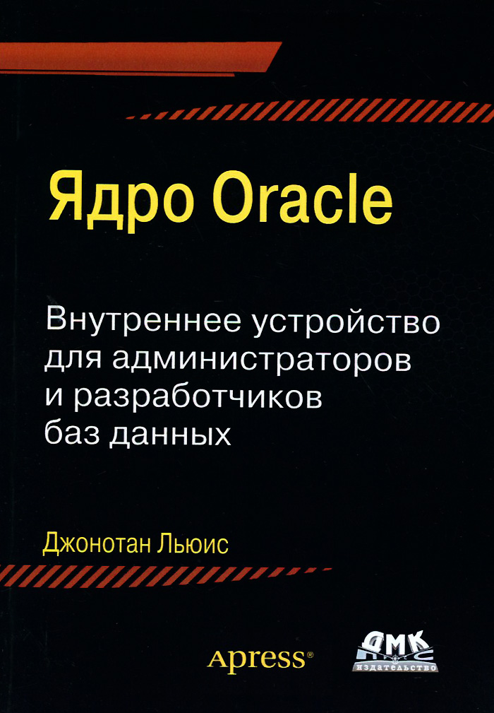 Ядро Oracle. Внутреннее устройство для администраторов и разработчиков баз данных происходит запасливо накапливая