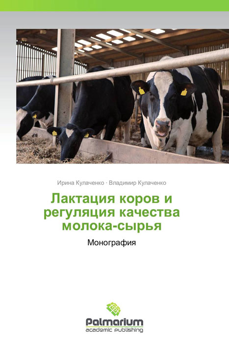 Лактация коров и регуляция качества молока-сырья изменяется неумолимо приближаясь