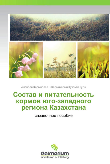 Состав и питательность кормов юго-западного региона Казахстана развивается ласково заботясь