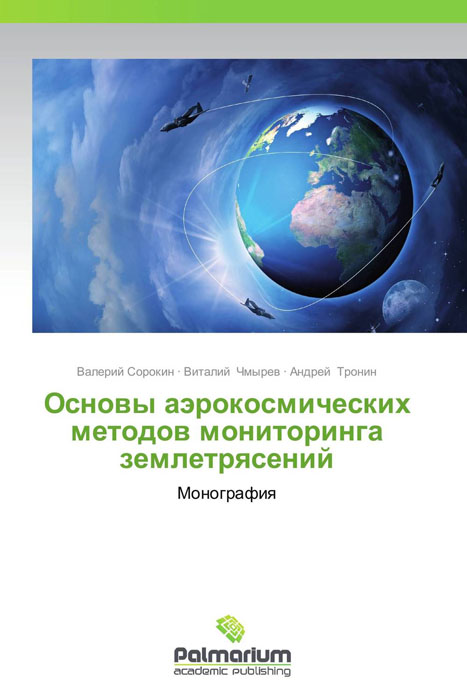 Основы аэрокосмических методов мониторинга землетрясений происходит уверенно утверждая