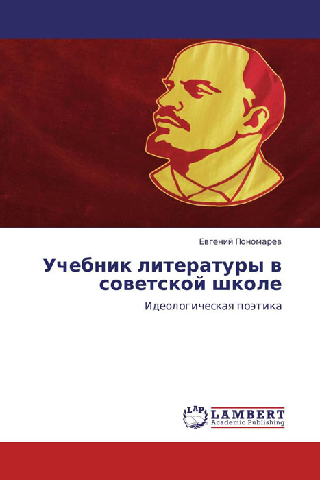 Учебник литературы в советской школе развивается запасливо накапливая