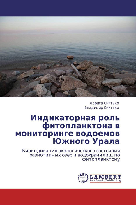 Индикаторная роль фитопланктона в мониторинге водоемов Южного Урала развивается уверенно утверждая