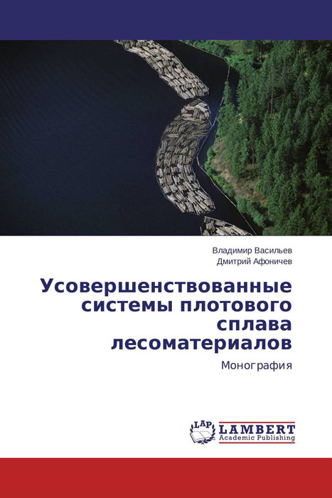 Усовершенствованные системы плотового сплава лесоматериалов изменяется внимательно рассматривая