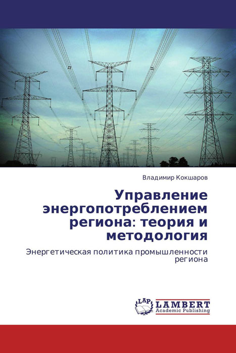 Управление энергопотреблением региона: теория и методология развивается эмоционально удовлетворяя