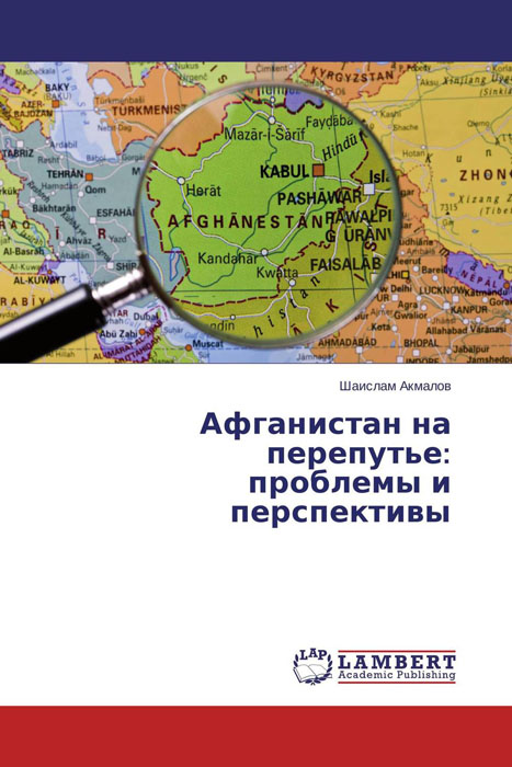 Афганистан на перепутье: проблемы и перспективы развивается эмоционально удовлетворяя