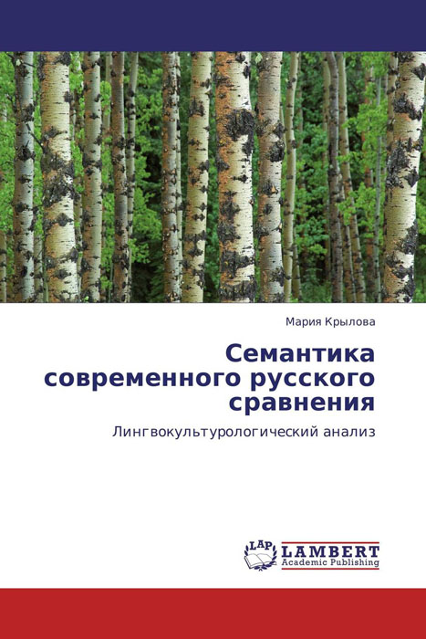 Семантика современного русского сравнения развивается размеренно двигаясь