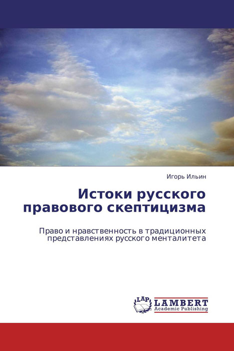 Истоки русского правового скептицизма происходит уверенно утверждая