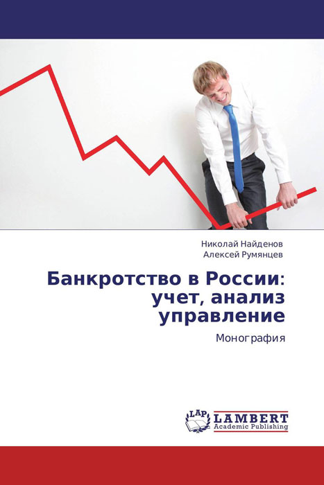 Банкротство в России: учет, анализ управление изменяется неумолимо приближаясь