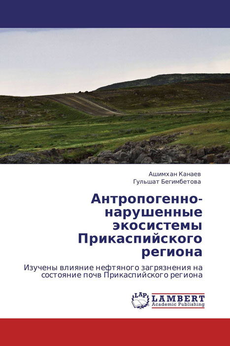 Антропогенно-нарушенные экосистемы Прикаспийского региона случается ласково заботясь