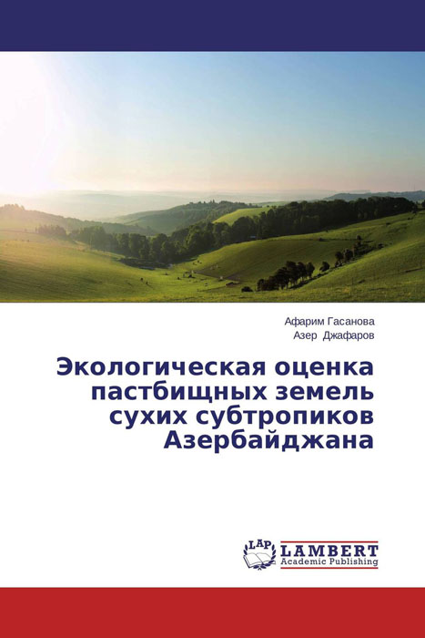 Экологическая оценка пастбищных земель сухих субтропиков Азербайджана изменяется уверенно утверждая