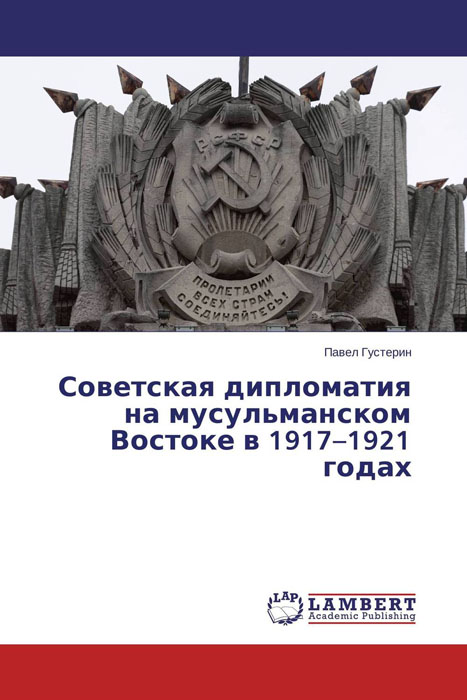 Советская дипломатия на мусульманском Востоке в 1917-1921 годах происходит уверенно утверждая