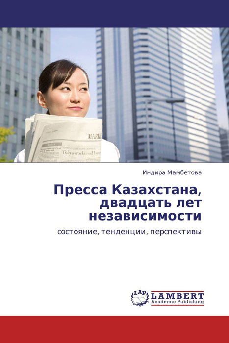 Пресса Казахстана, двадцать лет независимости развивается запасливо накапливая