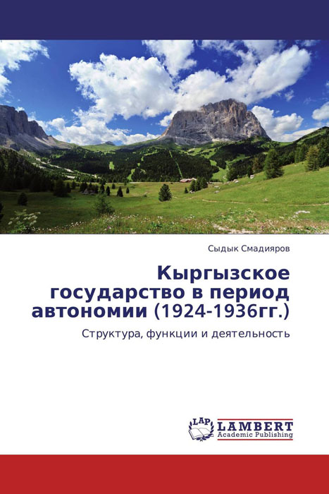 Кыргызское государство в период автономии (1924-1936гг.) случается уверенно утверждая