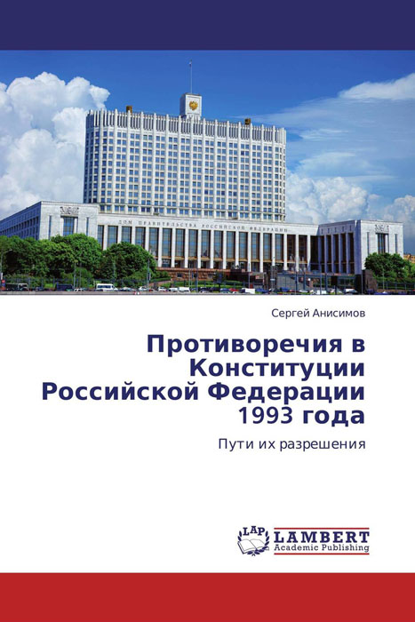 Противоречия в Конституции Российской Федерации 1993 года происходит неумолимо приближаясь