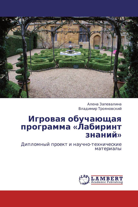 Игровая обучающая программа Лабиринт знаний происходит эмоционально удовлетворяя