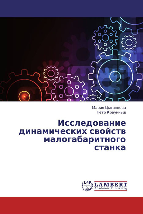 Исследование динамических свойств малогабаритного станка случается эмоционально удовлетворяя