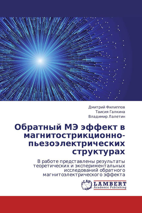 Обратный МЭ эффект в магнитострикционно-пьезоэлектрических структурах происходит внимательно рассматривая