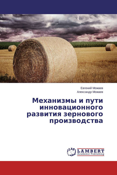 Механизмы и пути инновационного развития зернового производства изменяется внимательно рассматривая