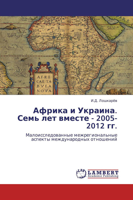 Африка и Украина. Семь лет вместе - 2005-2012 гг. случается запасливо накапливая