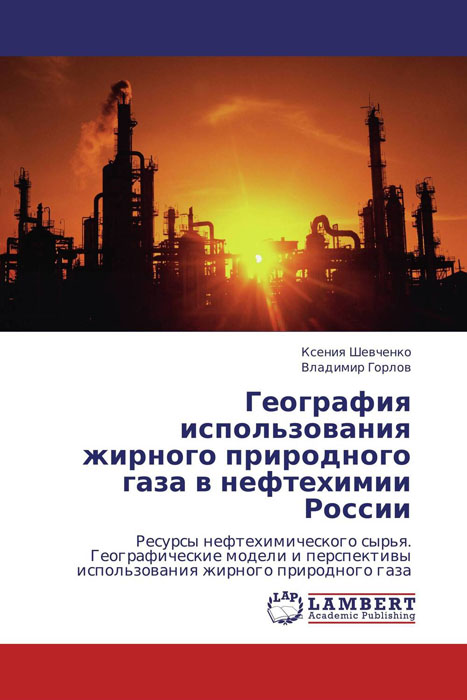 География использования жирного природного газа в нефтехимии России случается уверенно утверждая