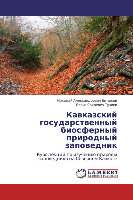 Кавказский государственный биосферный природный заповедник развивается размеренно двигаясь