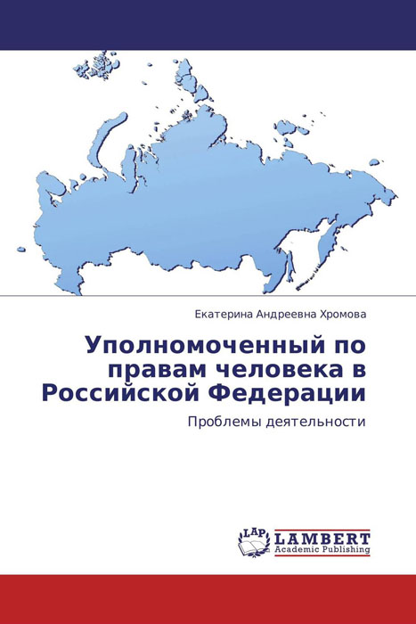 Уполномоченный по правам человека в Российской Федерации изменяется уверенно утверждая