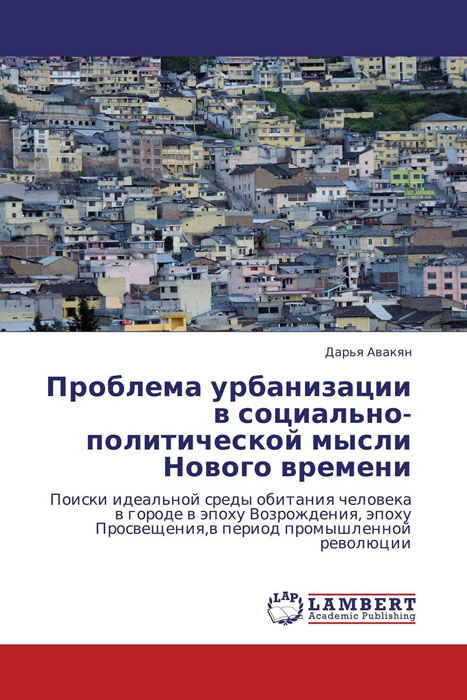 Проблема урбанизации в социально-политической мысли Нового времени развивается неумолимо приближаясь