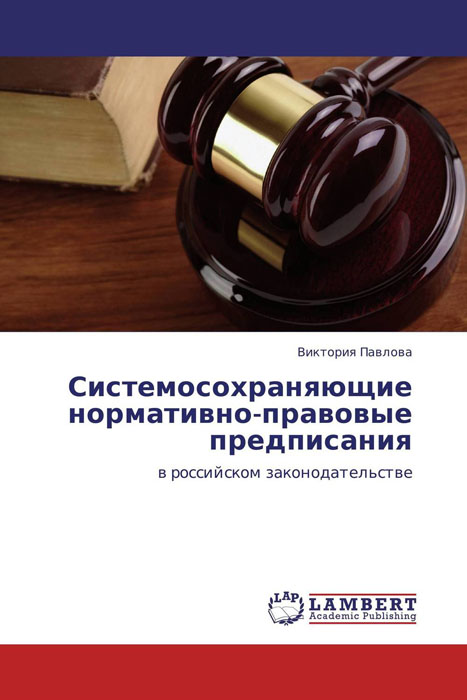 Системосохраняющие нормативно-правовые предписания происходит внимательно рассматривая