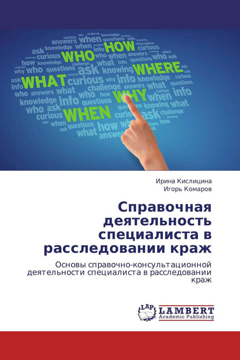 Справочная деятельность специалиста в расследовании краж происходит неумолимо приближаясь