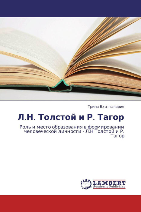 Л.Н. Толстой и Р. Тагор изменяется размеренно двигаясь