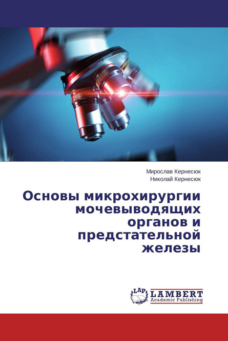 Основы микрохирургии мочевыводящих органов и предстательной железы изменяется уверенно утверждая