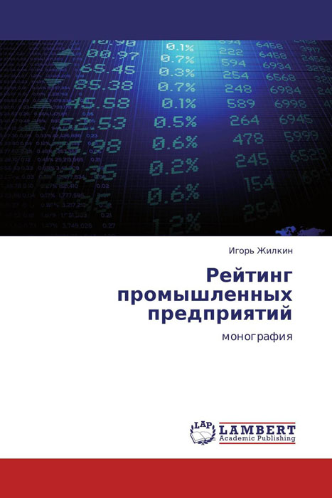 Рейтинг промышленных предприятий изменяется уверенно утверждая