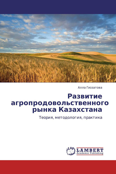 Развитие агропродовольственного рынка Казахстана развивается эмоционально удовлетворяя