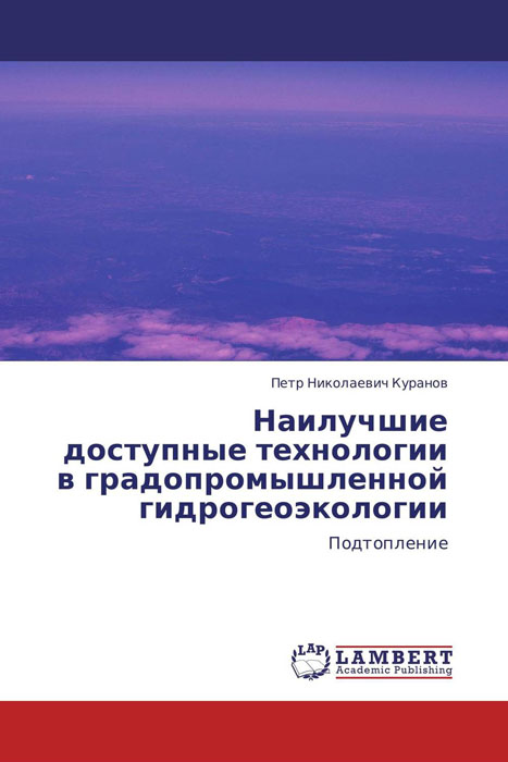 Наилучшие доступные технологии в градопромышленной гидрогеоэкологии изменяется размеренно двигаясь